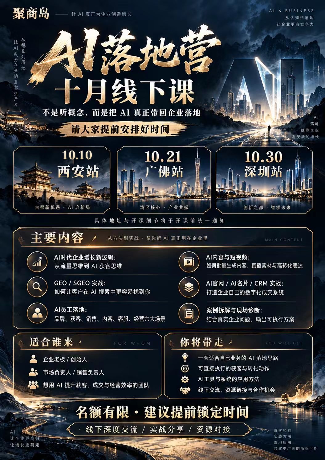 AI落地营 · 十月线下课海报：10.8 西安站 / 10.21 广佛站 / 10.30 深圳站